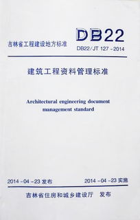 筑业吉林资料升级 推动吉林地标建设——解析《建筑工程资料管理标准 DB22/JT 127-2014》及其工程管理服务